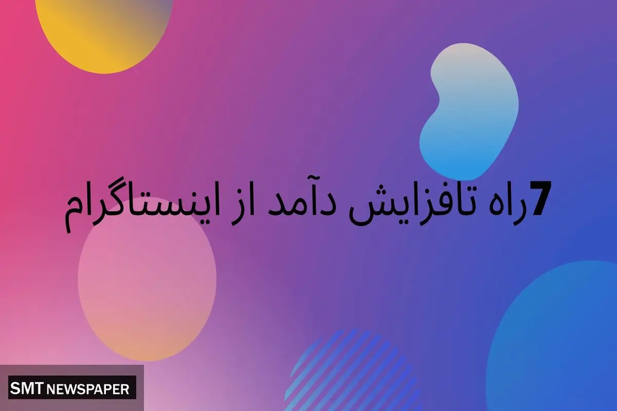 ۷ راه افزایش فروش از طریق خرید فالوور و فالوور فیک و کامنت اینستاگرام