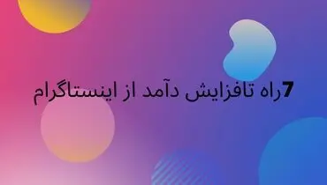 ۷ راه افزایش فروش از طریق خرید فالوور و فالوور فیک و کامنت اینستاگرام
