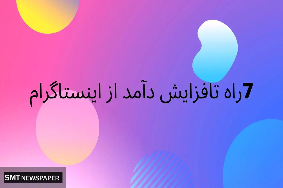 ۷ راه افزایش فروش از طریق خرید فالوور و فالوور فیک و کامنت اینستاگرام