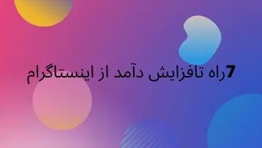 ۷ راه افزایش فروش از طریق خرید فالوور و فالوور فیک و کامنت اینستاگرام