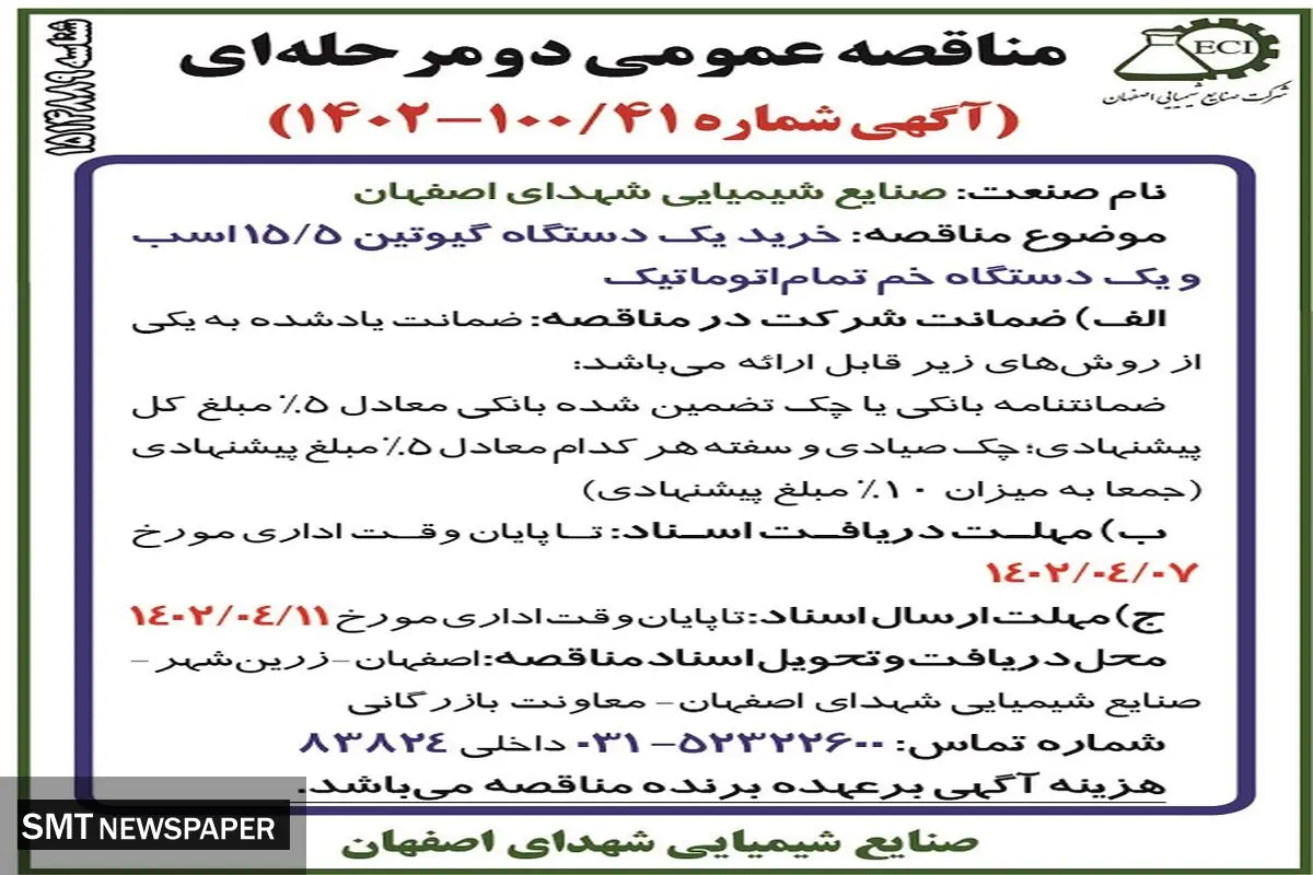 خرید یک دستگاه گیوتین 15.5اسب و یک دستگاه خم اتوماتیک صنایع شیمیایی شهدای اصفهان 