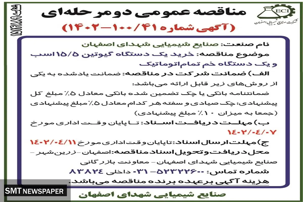 خرید یک دستگاه گیوتین 15.5اسب و یک دستگاه خم اتوماتیک صنایع شیمیایی شهدای اصفهان 