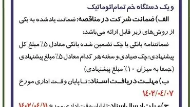 خرید یک دستگاه گیوتین 15.5اسب و یک دستگاه خم اتوماتیک صنایع شیمیایی شهدای اصفهان 