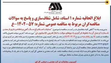 ابلاغ الحاقیه شماره 1 اسناد،‌شامل شفاف سازی و پاسخ به سوالات مناقصه گران با موضوع عملیات  استخراج سنگ آهن شرکت گل گهر