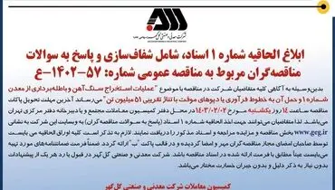 ابلاغ الحاقیه شماره 1 اسناد،‌شامل شفاف سازی و پاسخ به سوالات مناقصه گران با موضوع عملیات  استخراج سنگ آهن شرکت گل گهر