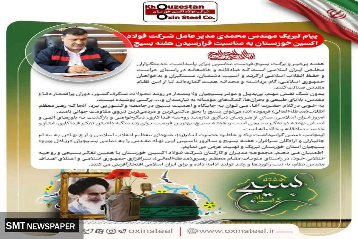 پیام تبریک مدیرعامل شرکت فولاد اکسین خوزستان به مناسبت فرارسیدن هفته بسیج