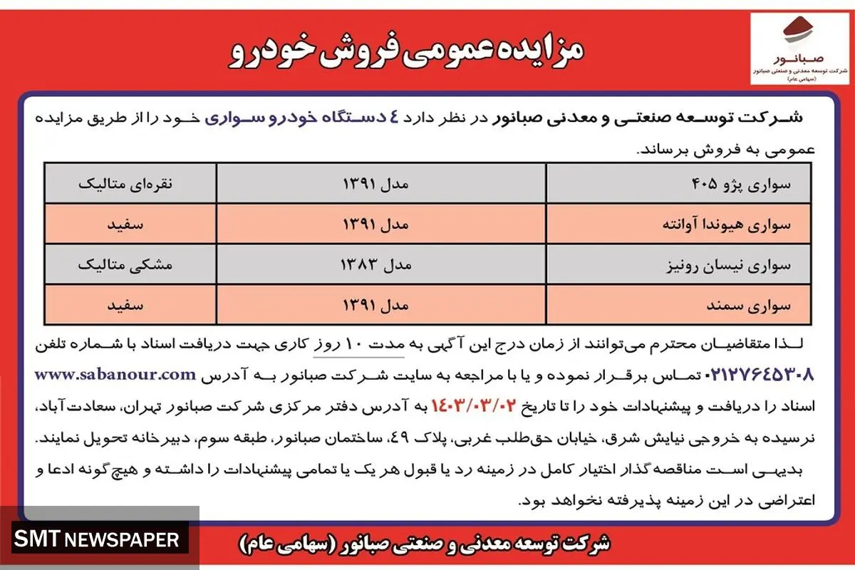 مزایده عمومی فروش 4 دستگاه خودرو سواری شرکت صبانور
