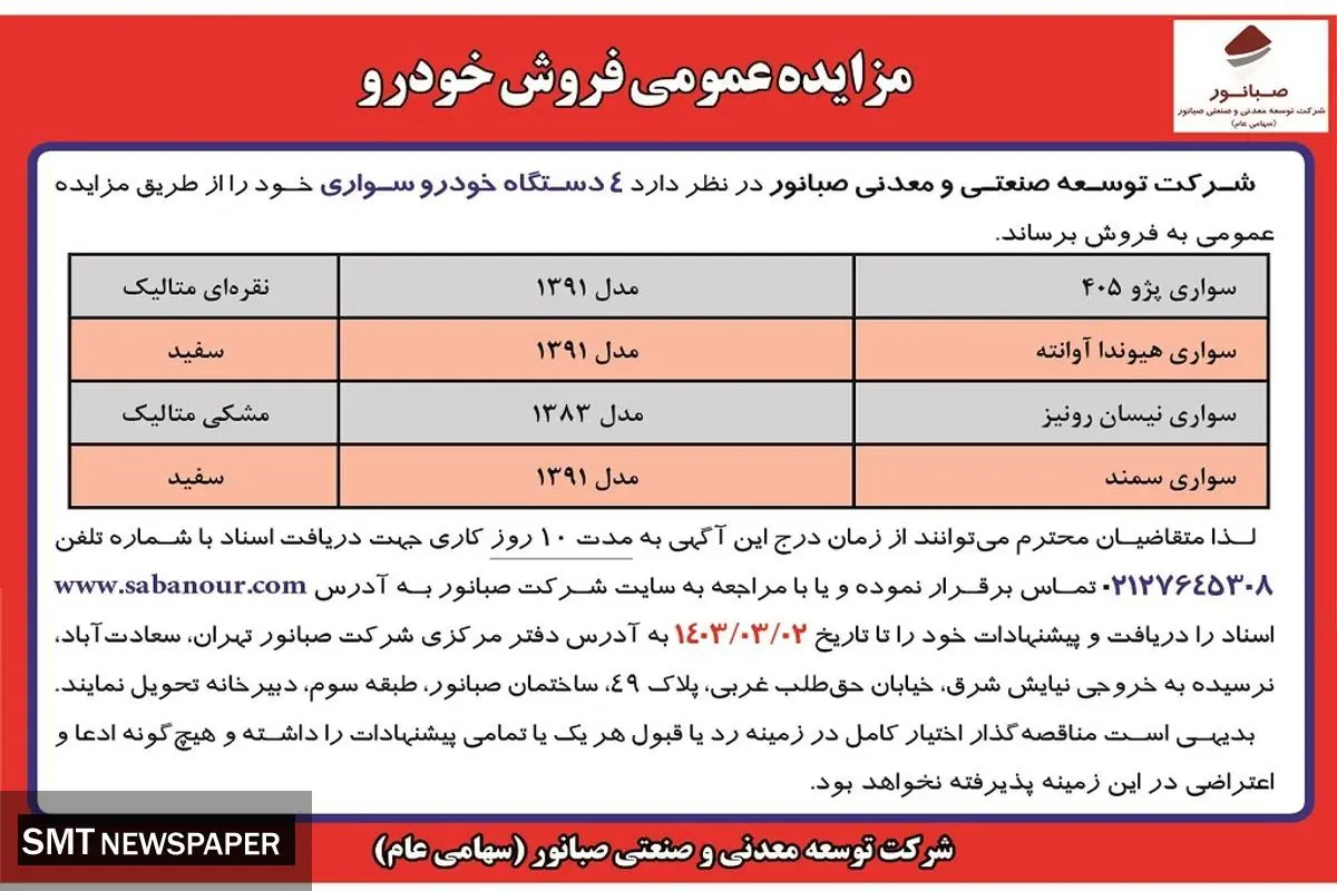 مزایده عمومی فروش 4 دستگاه خودرو سواری شرکت صبانور