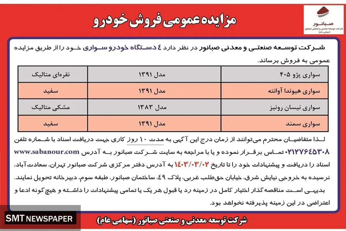 مزایده عمومی فروش 4 دستگاه خودرو سواری شرکت صبانور