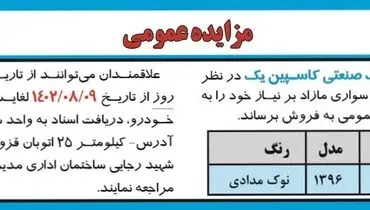 مزایده عمومی فروش یک دستگاه پژو پارس TU5 شرکت خدماتی شهرک صنعتی کاسپین یک