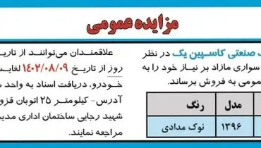 مزایده عمومی فروش یک دستگاه پژو پارس TU5 شرکت خدماتی شهرک صنعتی کاسپین یک