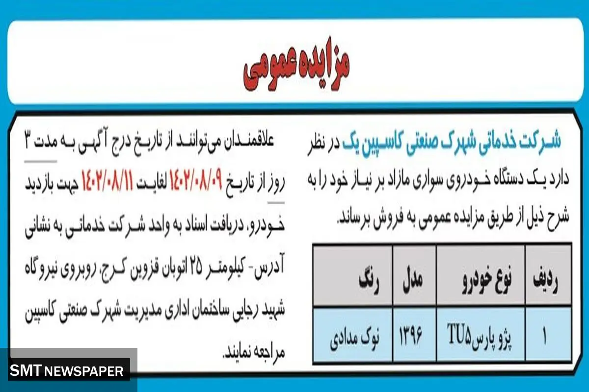 مزایده عمومی فروش یک دستگاه پژو پارس TU5 شرکت خدماتی شهرک صنعتی کاسپین یک