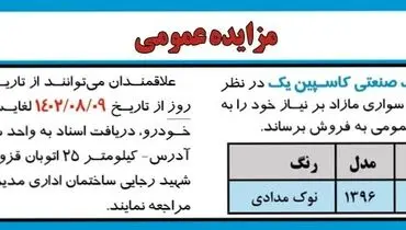 مزایده عمومی فروش یک دستگاه پژو پارس TU5 شرکت خدماتی شهرک صنعتی کاسپین یک