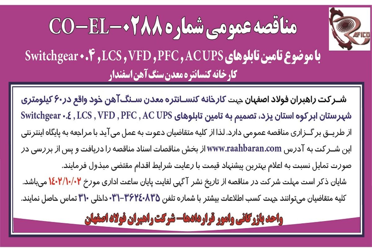 مناقصه عمومی شرکت راهبران فولاد اصفهان با موضوع تامین تابلوهای ACUPS،PFC،VFD کارخانه کنسانتره معدن سنگ آهن اسفندار