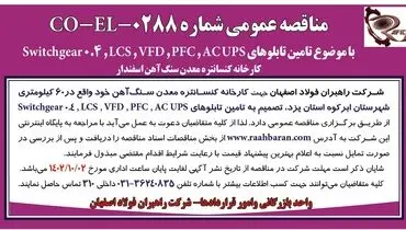مناقصه عمومی شرکت راهبران فولاد اصفهان با موضوع تامین تابلوهای ACUPS،PFC،VFD کارخانه کنسانتره معدن سنگ آهن اسفندار