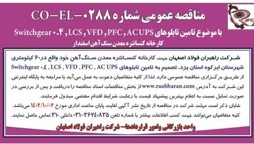 مناقصه عمومی شرکت راهبران فولاد اصفهان با موضوع تامین تابلوهای ACUPS،PFC،VFD کارخانه کنسانتره معدن سنگ آهن اسفندار