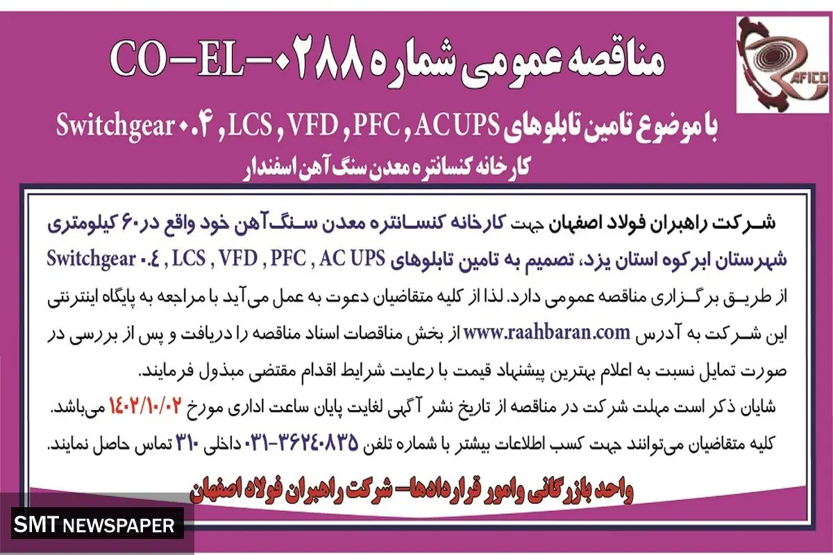 مناقصه عمومی شرکت راهبران فولاد اصفهان با موضوع تامین تابلوهای ACUPS،PFC،VFD کارخانه کنسانتره معدن سنگ آهن اسفندار