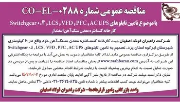 مناقصه عمومی شرکت راهبران فولاد اصفهان با موضوع تامین تابلوهای ACUPS،PFC،VFD کارخانه کنسانتره معدن سنگ آهن اسفندار