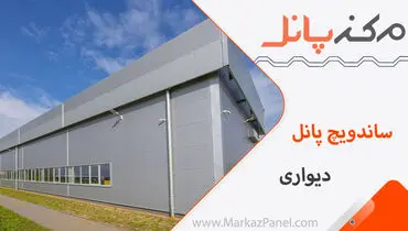 قیمت ساندویچ پانل | راهنمای خرید ساندویچ پانل