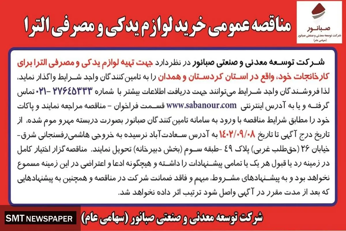 مناقصه عمومی خرید لوازم یدکی و مصرفی الترا شرکت صبانور