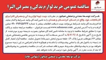 مناقصه عمومی خرید لوازم یدکی و مصرفی الترا شرکت صبانور