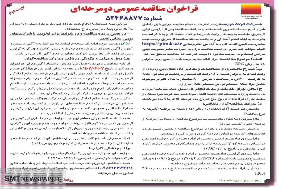 مناقصه عمومی نوار نقاله جدید جهت شارژ لجن روی کانواپر14 به روش EPC شرکت فولاد خوزستان نوبت دوم