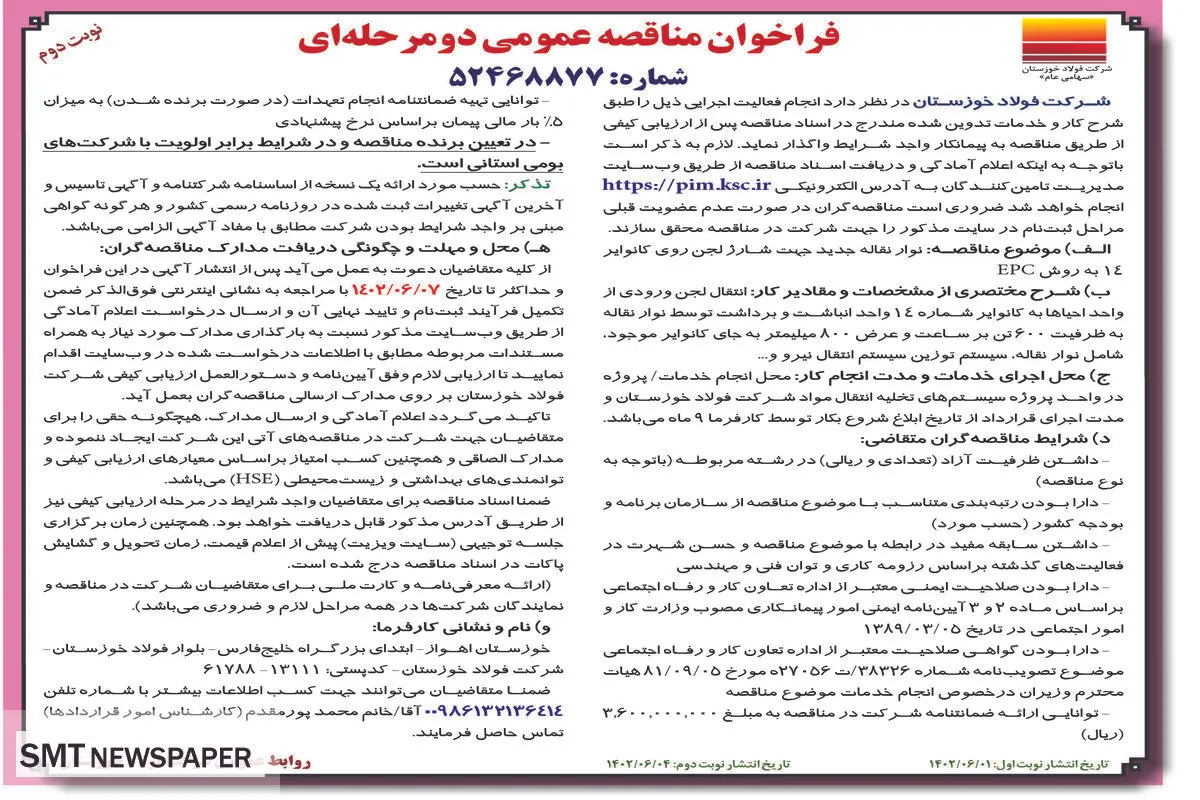 مناقصه عمومی نوار نقاله جدید جهت شارژ لجن روی کانواپر14 به روش EPC شرکت فولاد خوزستان نوبت دوم
