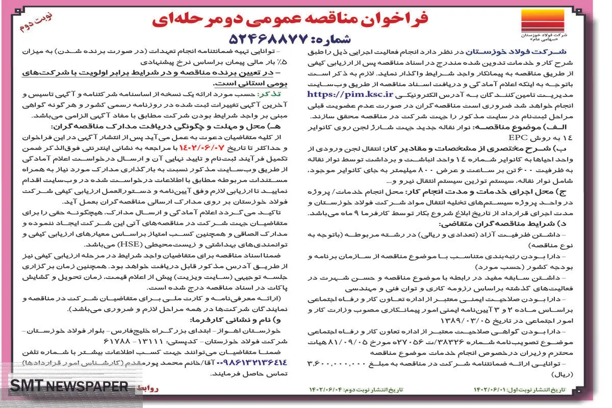 مناقصه عمومی نوار نقاله جدید جهت شارژ لجن روی کانواپر14 به روش EPC شرکت فولاد خوزستان نوبت دوم