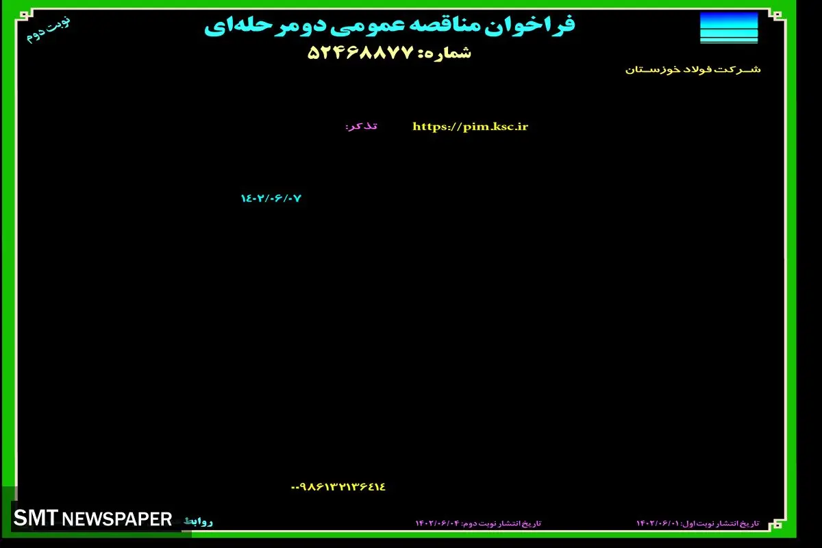 مناقصه عمومی نوار نقاله جدید جهت شارژ لجن روی کانواپر14 به روش EPC شرکت فولاد خوزستان نوبت دوم