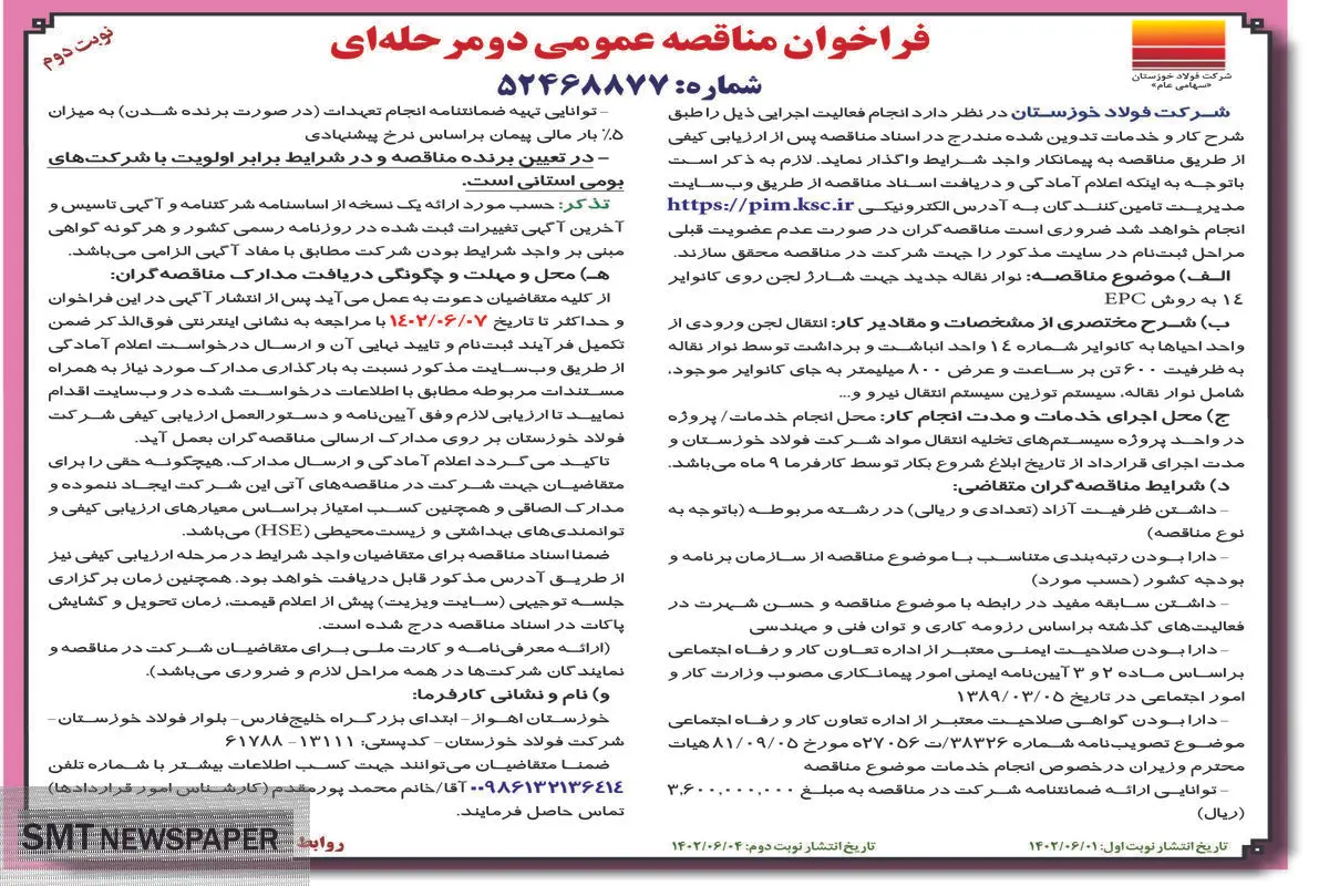 مناقصه عمومی نوار نقاله جدید جهت شارژ لجن روی کانواپر14 به روش EPC شرکت فولاد خوزستان نوبت دوم