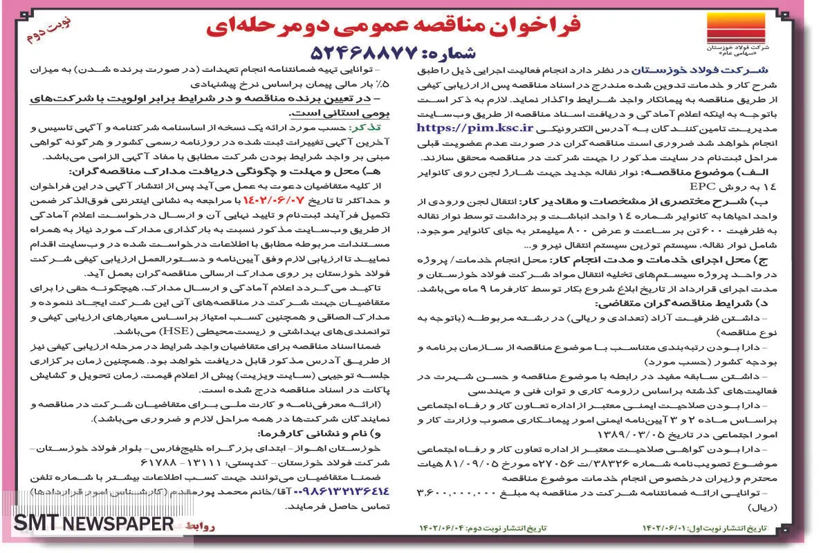 مناقصه عمومی نوار نقاله جدید جهت شارژ لجن روی کانواپر14 به روش EPC شرکت فولاد خوزستان نوبت دوم