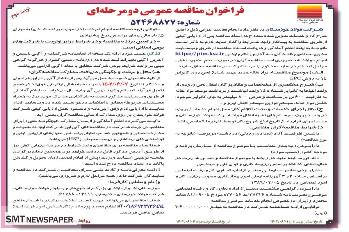 مناقصه عمومی نوار نقاله جدید جهت شارژ لجن روی کانواپر14 به روش EPC شرکت فولاد خوزستان نوبت دوم
