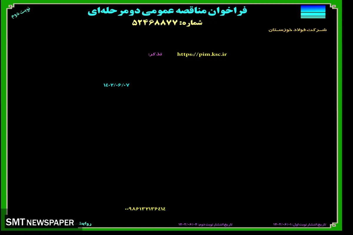 مناقصه عمومی نوار نقاله جدید جهت شارژ لجن روی کانواپر14 به روش EPC شرکت فولاد خوزستان نوبت دوم