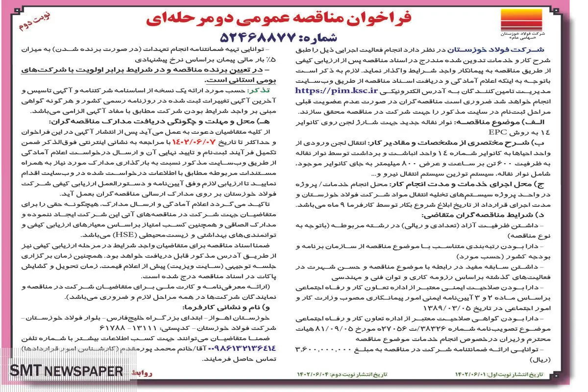 مناقصه عمومی نوار نقاله جدید جهت شارژ لجن روی کانواپر14 به روش EPC شرکت فولاد خوزستان نوبت دوم