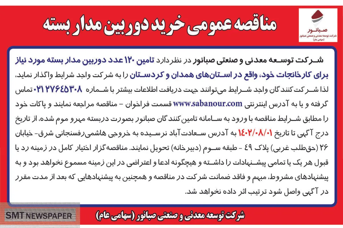 مناقصه عمومی خرید دوربین مداربسته شرکت صبانور