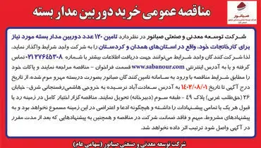 مناقصه عمومی خرید دوربین مداربسته شرکت صبانور