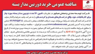 مناقصه عمومی خرید دوربین مداربسته شرکت صبانور