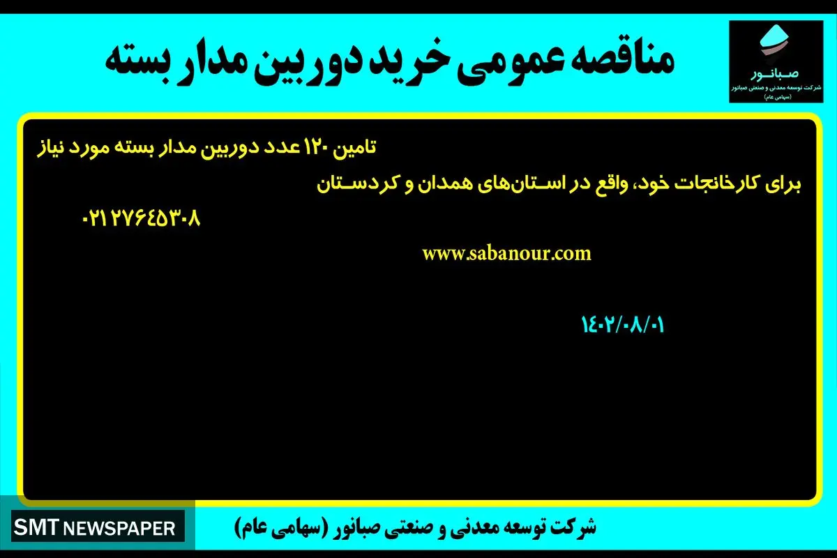 مناقصه عمومی خرید دوربین مداربسته شرکت صبانور