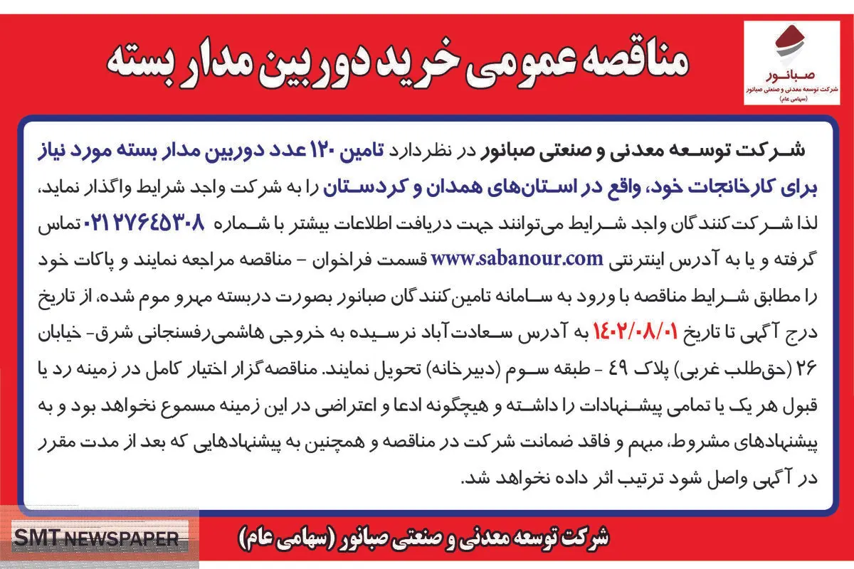 مناقصه عمومی خرید دوربین مداربسته شرکت صبانور
