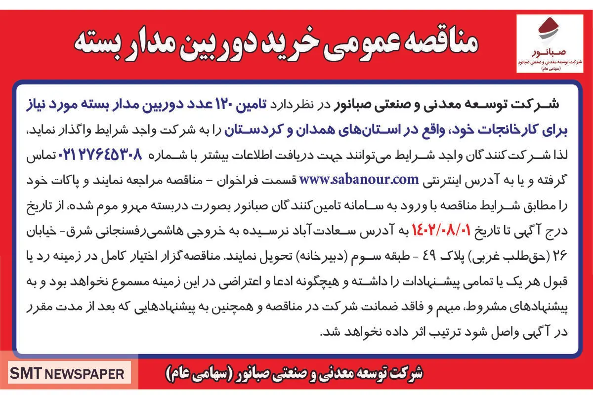 مناقصه عمومی خرید دوربین مداربسته شرکت صبانور