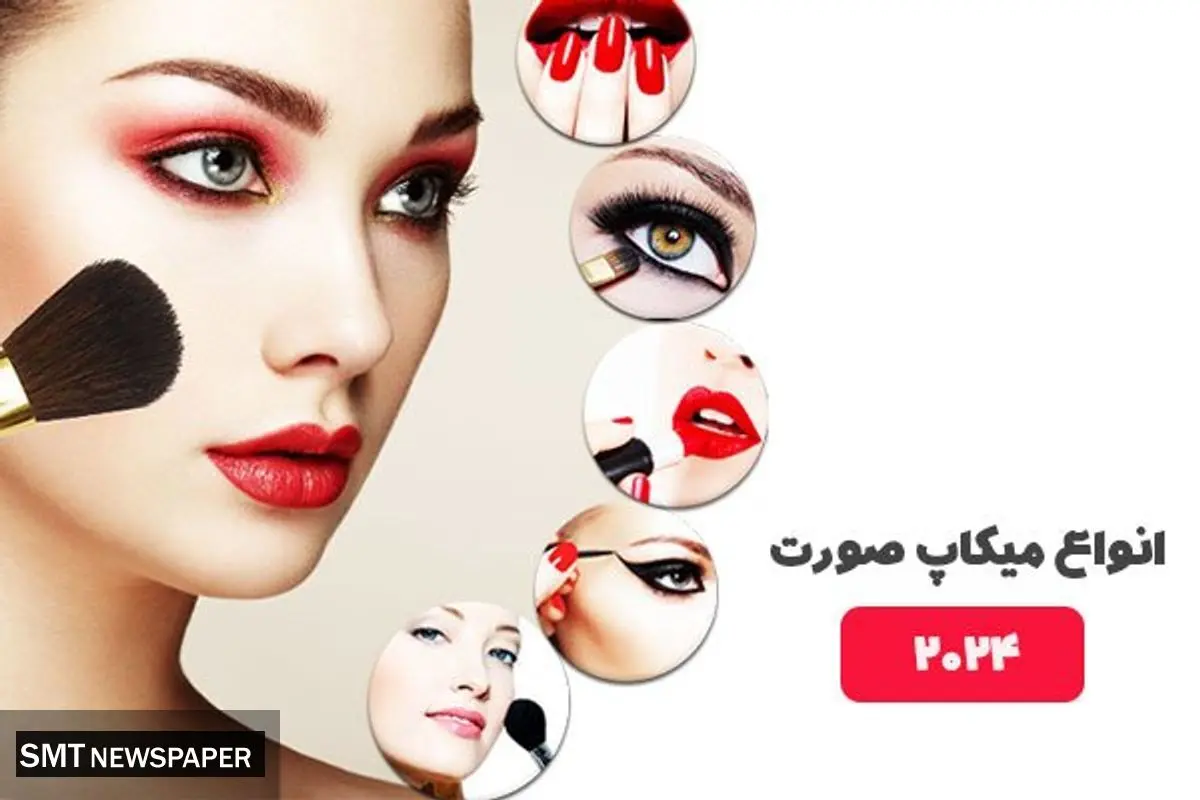 انواع میکاپ صورت 2024