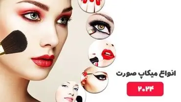 انواع میکاپ صورت 2024