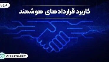 قرارداد هوشمند به زبان ساده
