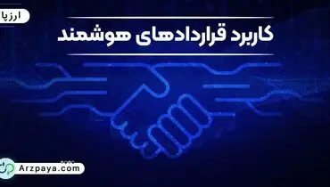 قرارداد هوشمند به زبان ساده