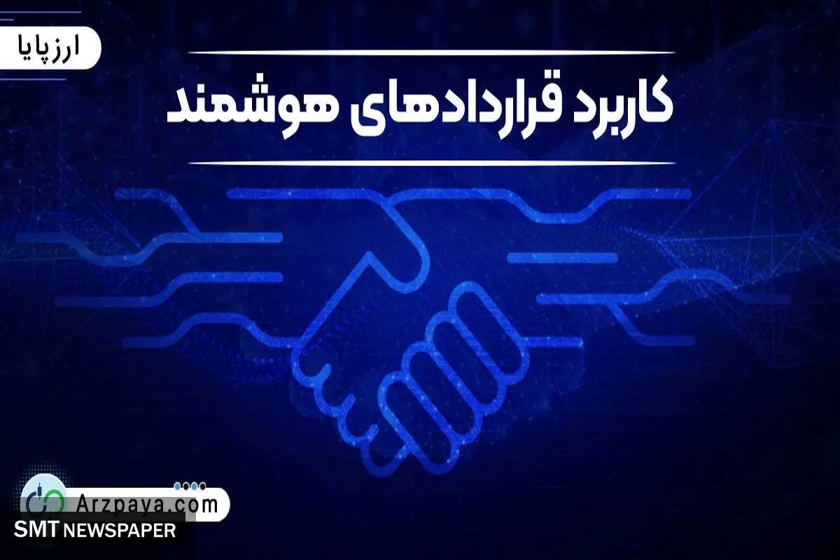 قرارداد هوشمند به زبان ساده