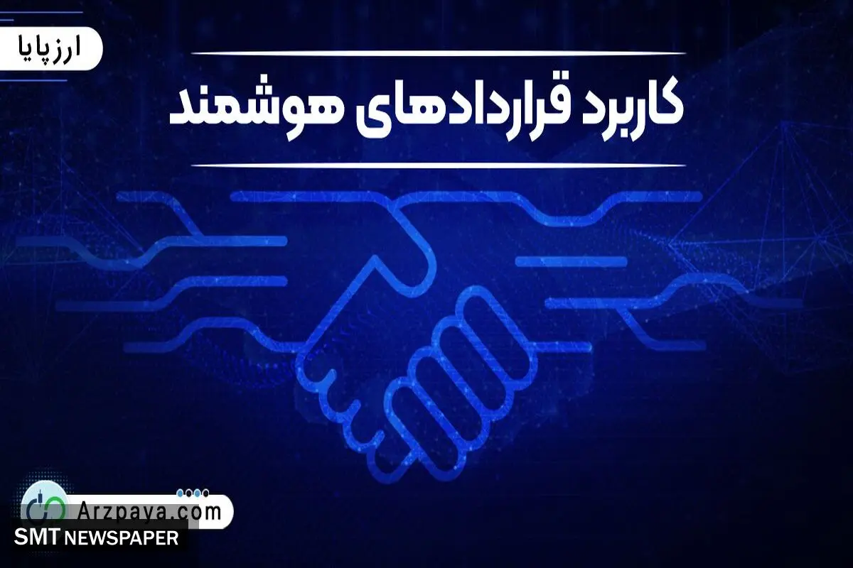 قرارداد هوشمند به زبان ساده