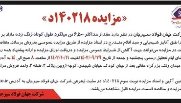 مزایده عمومی فروش حداکثر 6500 تن میلگرد کوتاه زنگ زده شرکت جهان فولاد سیرجان