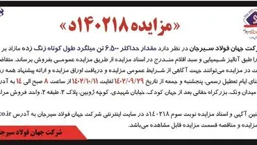 مزایده عمومی فروش حداکثر 6500 تن میلگرد کوتاه زنگ زده شرکت جهان فولاد سیرجان