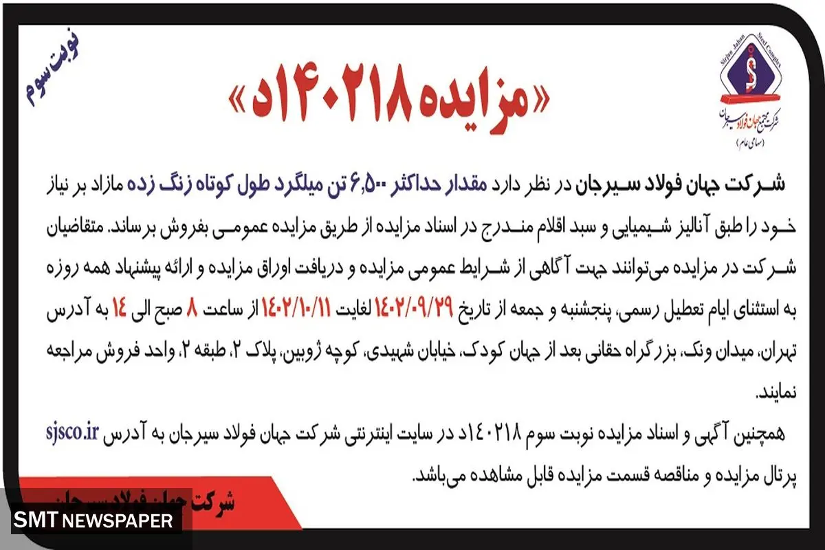 مزایده عمومی فروش حداکثر 6500 تن میلگرد کوتاه زنگ زده شرکت جهان فولاد سیرجان