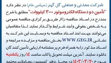 مناقصه عمومی تجدید شده واگذاری تامین دو دستگاه الکتروموتور 3000 کیلووات شرکت گل گهر